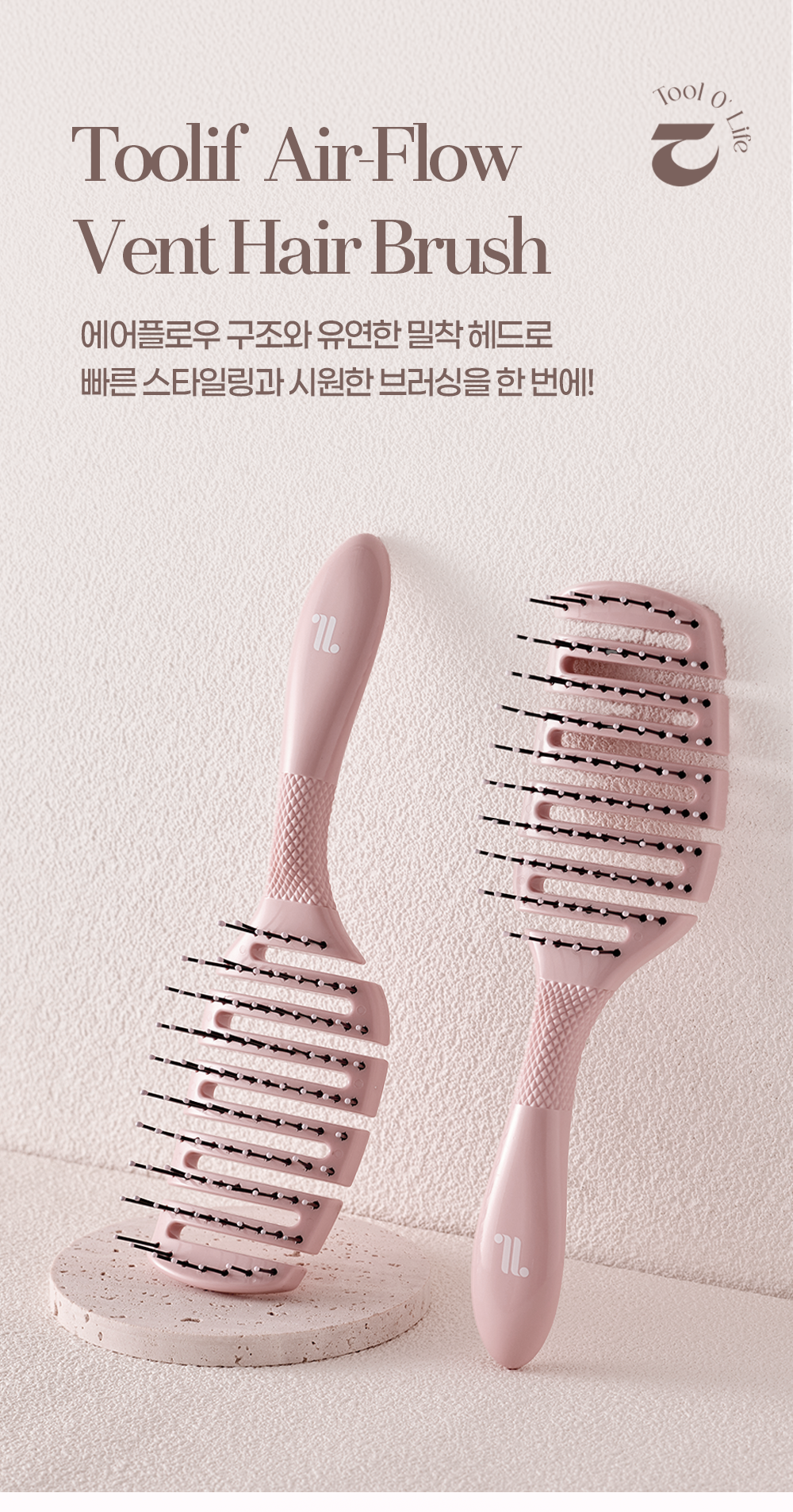 [툴리프 / Toolif] 에어플로우 벤트 브러시 - 하나만 사도 어디로든 무료배송